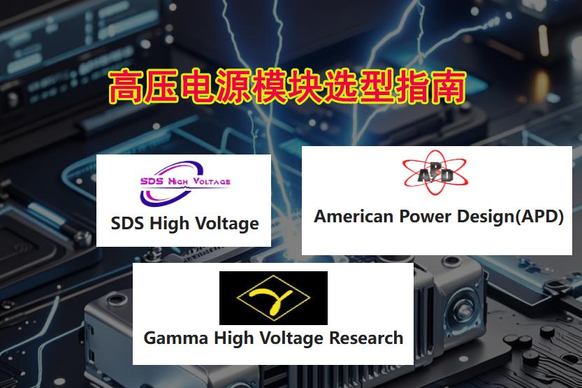 Gamma/APD/SDS��ѹ��Դ����Աȼ�ѡ��