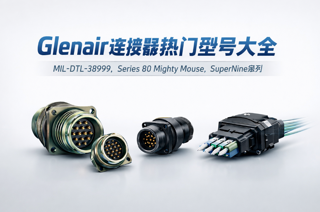 Glenair�����������ͺŴ�ȫ��MIL-DTL-38999��SuperNine��Mighty Mouseϵ��