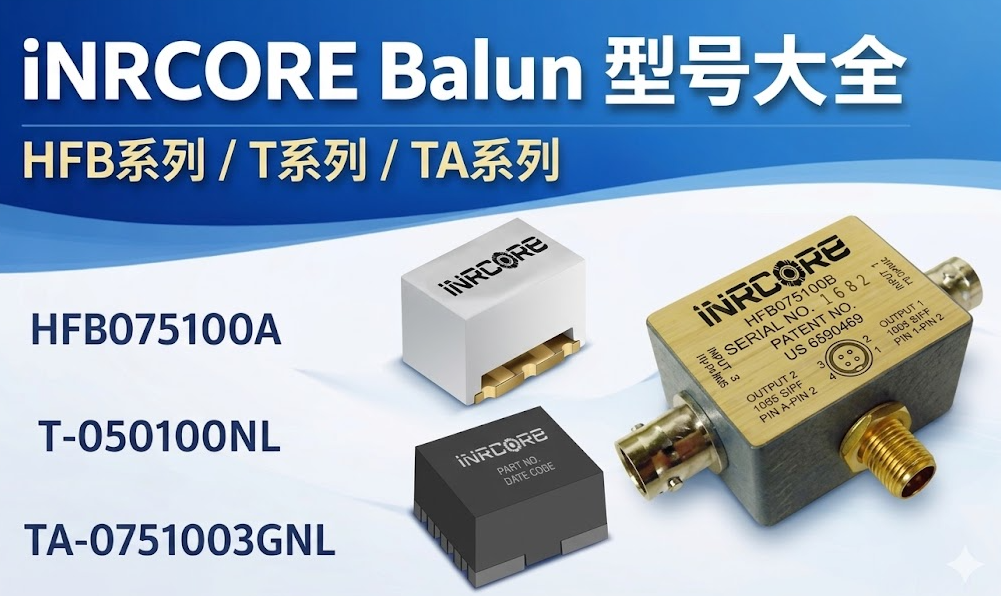 iNRCORE Balun�ͺŴ�ȫHFBϵ��/Tϵ��/TAϵ��ѡ��ָ��