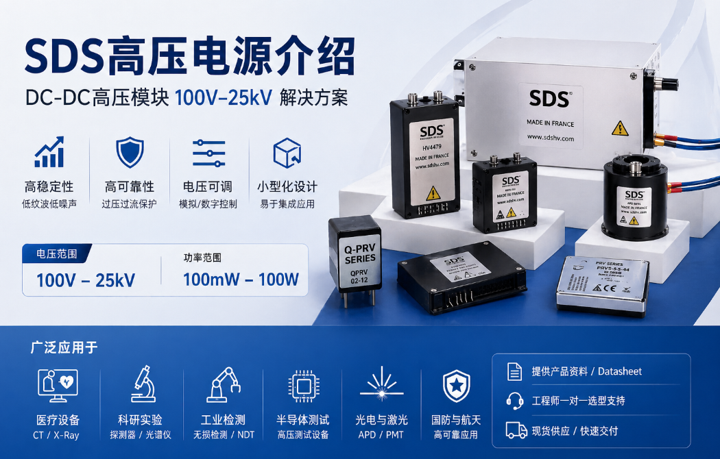 SDS��ѹ��Դ����|DC-DC��ѹģ��100V�C25kV�������